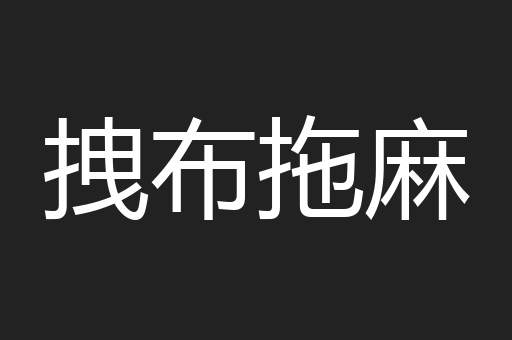 拽布拖麻