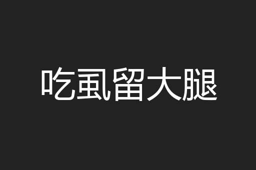 吃虱留大腿