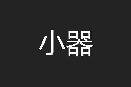 小器