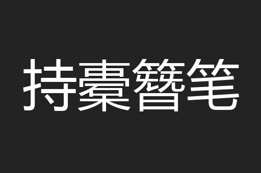 持橐簪笔
