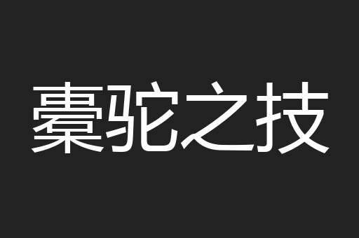 橐驼之技
