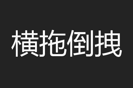 横拖倒拽