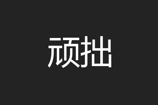 顽拙