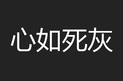 心如死灰