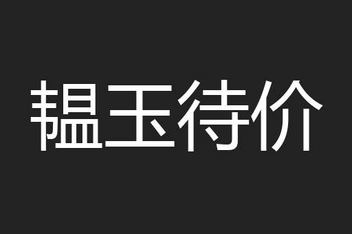 韫玉待价