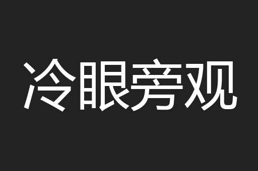 冷眼旁观
