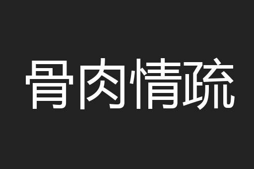 骨肉情疏