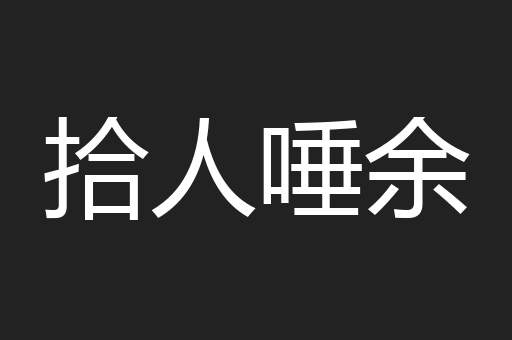 拾人唾余