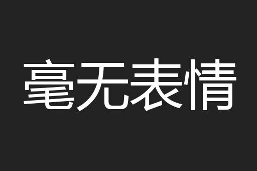 毫无表情