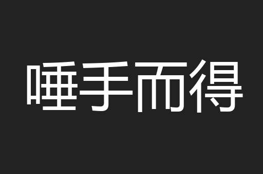 唾手而得