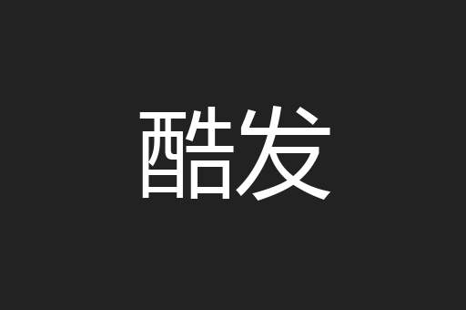 酷发