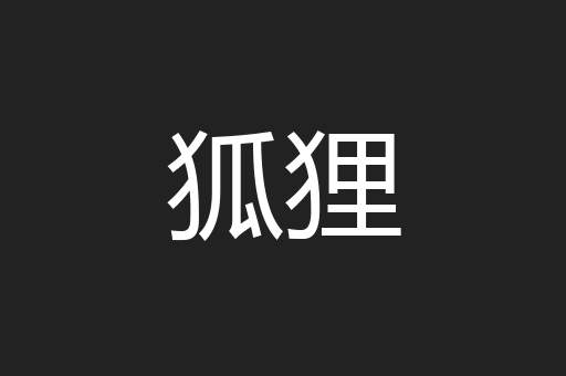 狐狸