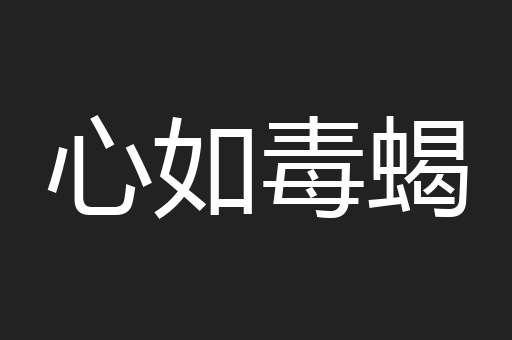 心如毒蝎