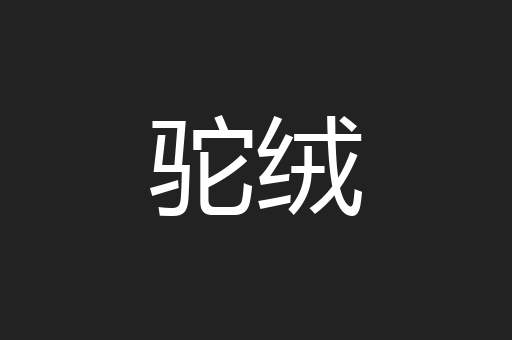 驼绒