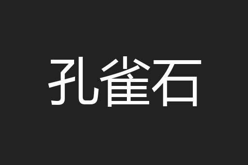 孔雀石