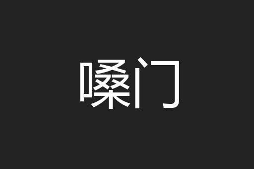 嗓门