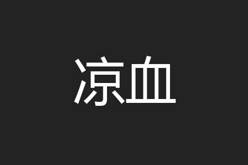 凉血