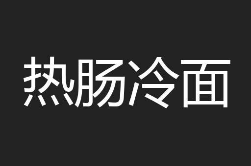 热肠冷面