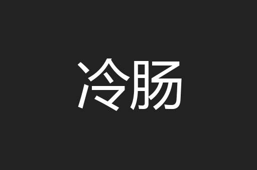 冷肠