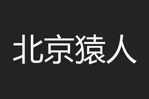 北京猿人