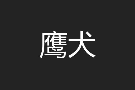 鹰犬