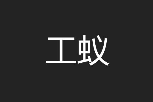 工蚁