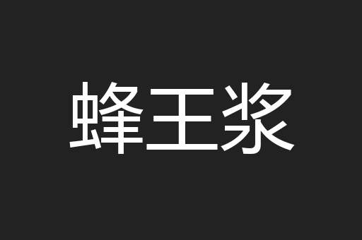 蜂王浆