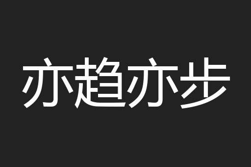 亦趋亦步