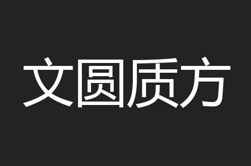 文圆质方