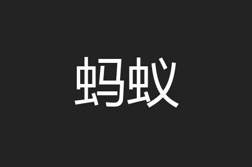 蚂蚁
