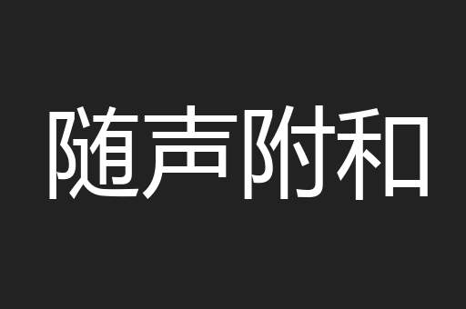 随声附和