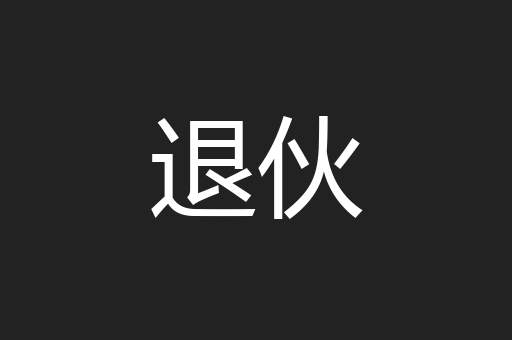 退伙