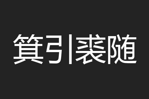 箕引裘随