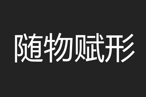 随物赋形