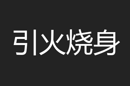 引火烧身