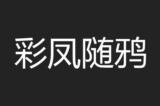 彩凤随鸦