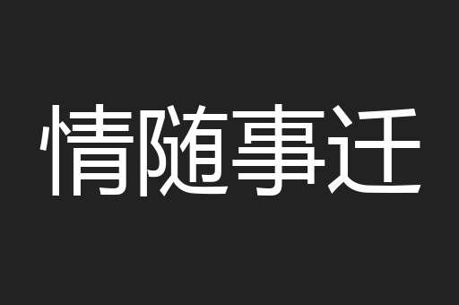 情随事迁