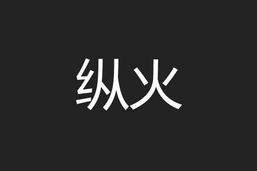 纵火