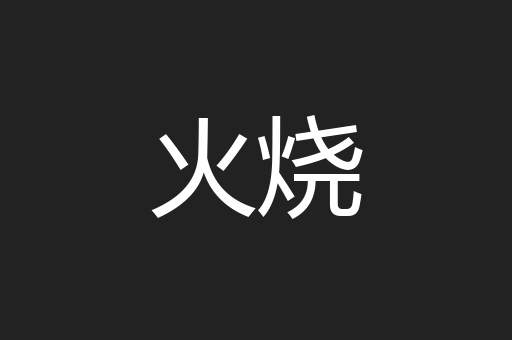 火烧