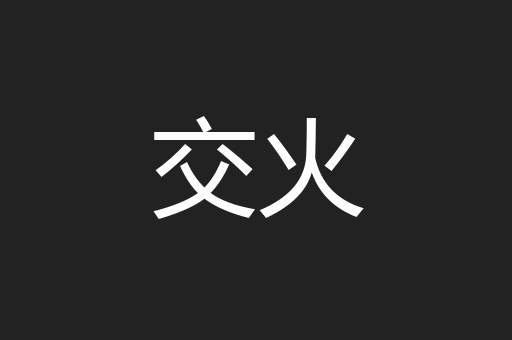 交火