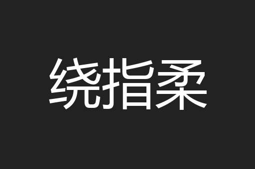 绕指柔