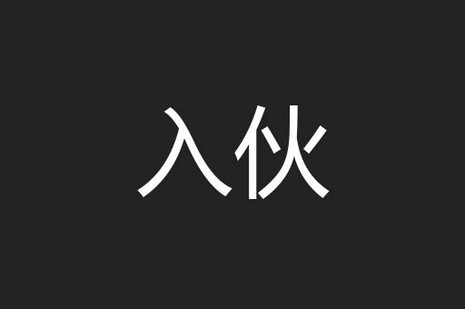 入伙