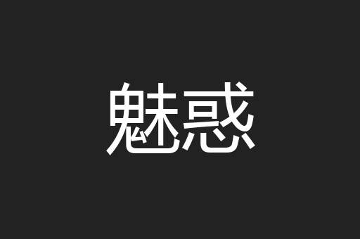 魅惑