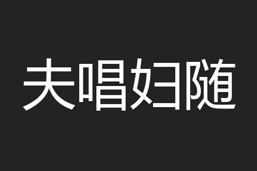 夫唱妇随