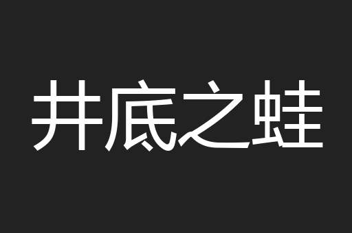 井底之蛙
