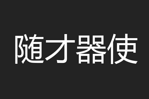 随才器使