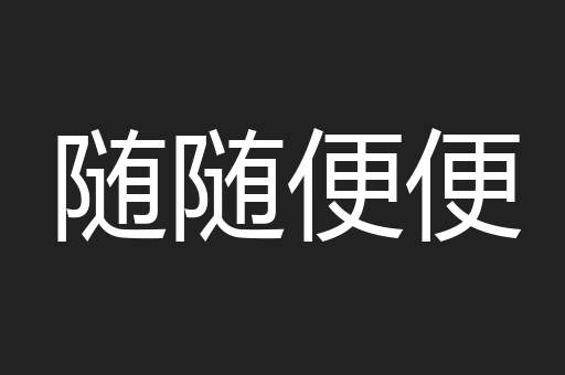 随随便便