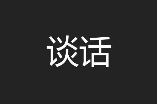 谈话