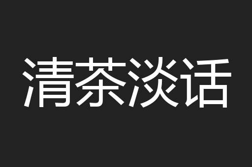 清茶淡话
