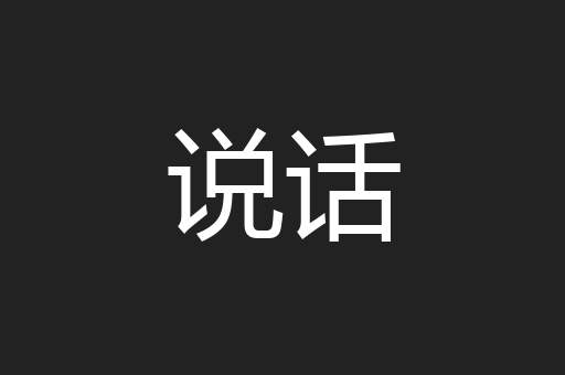 说话